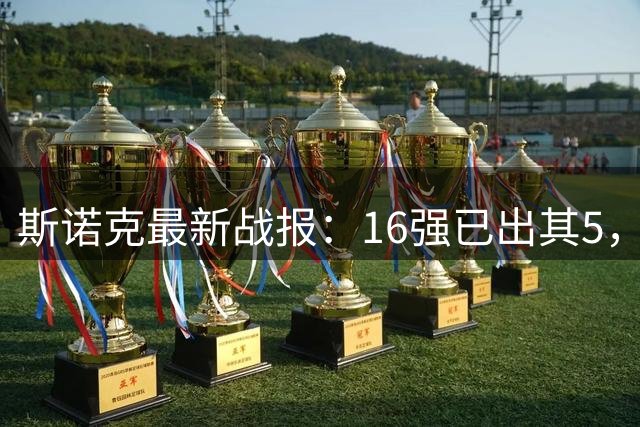 斯诺克最新战报：16强已出其5，3个1 4、丁俊晖、常冰玉，国强淘汰